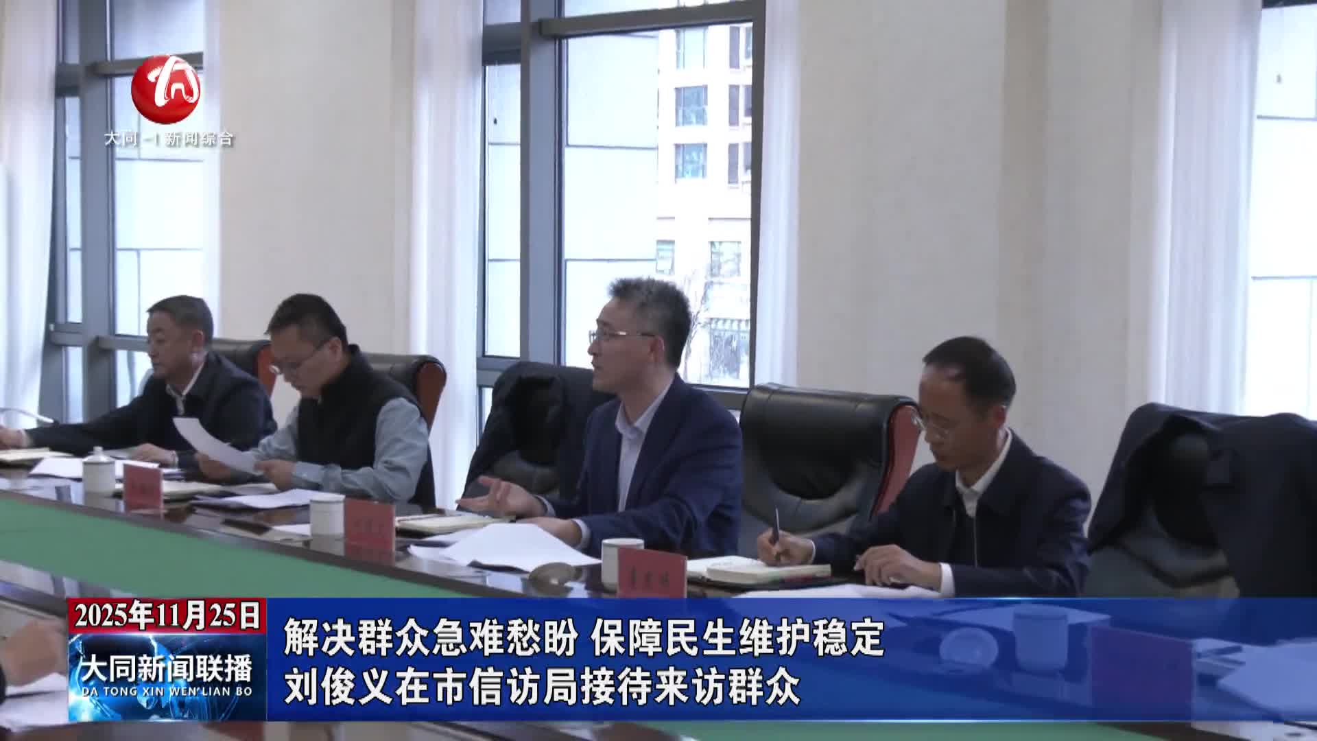 劉俊義在市信訪局接待來訪群眾